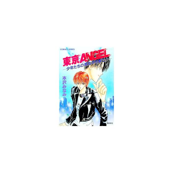 ■カテゴリ：中古本■ジャンル：文芸 小説一般■出版社：集英社■出版社シリーズ：コバルト文庫■本のサイズ：文庫■発売日：1995/10/01■カナ：トウキョウエンジェル ホンザワミナミ