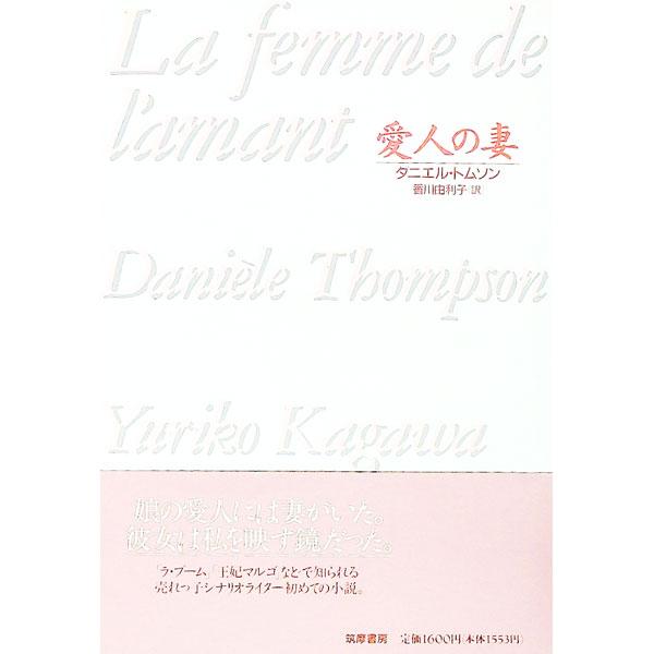 ■カテゴリ：中古本■ジャンル：文芸 小説一般■出版社：筑摩書房■出版社シリーズ：■本のサイズ：単行本■発売日：1995/10/01■カナ：アイジンノツマ ダニエルトムソン