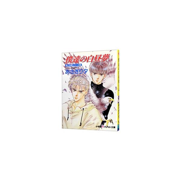 ■カテゴリ：中古本■ジャンル：文芸 小説一般■出版社：小学館■出版社シリーズ：パレット文庫■本のサイズ：文庫■発売日：1995/12/01■カナ：イズミアンドユタカシリーズ９ボクタチノハクチュウム アサギリユウ
