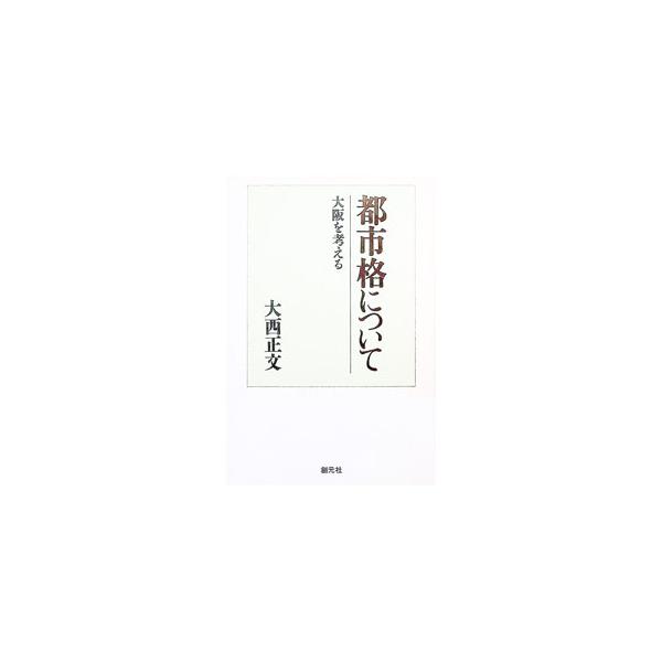 都市格について／大西正文
