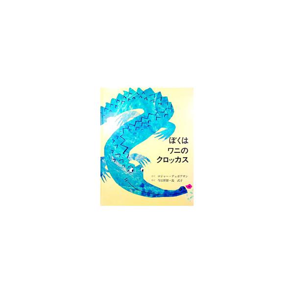 ■カテゴリ：中古本■ジャンル：料理・趣味・児童 絵本■出版社：童話館出版■出版社シリーズ：■本のサイズ：単行本■発売日：1995/10/01■カナ：ボクワワニノクロッカス ロジャーデュボアザン