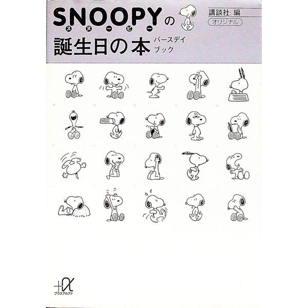 ■カテゴリ：中古本■ジャンル：産業・学術・歴史 西洋史■出版社：講談社■出版社シリーズ：講談社＋α文庫■本のサイズ：文庫■発売日：1995/11/01■カナ：スヌーピーノバースデイブック コウダンシャ