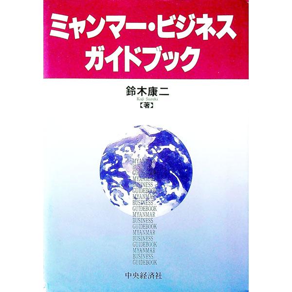■カテゴリ：中古本■ジャンル：政治・経済・法律 社会その他■出版社：中央経済社■出版社シリーズ：■本のサイズ：単行本■発売日：1995/12/01■カナ：ミャンマービジネスガイドブック スズキコウジ