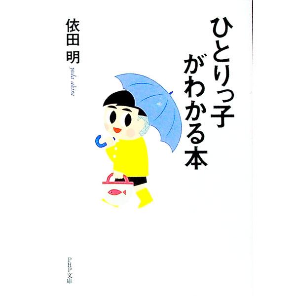 ■カテゴリ：中古本■ジャンル：教育・福祉・資格 家庭教育・しつけ■出版社：ＰＨＰ研究所■出版社シリーズ：ＰＨＰ文庫■本のサイズ：文庫■発売日：1995/12/01■カナ：ヒトリッコガワカルホン ヨダアキラ