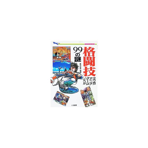 格闘技マンガ、アニメ ゲーム、ノベル９９の謎／逢河信彦