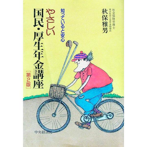 ■カテゴリ：中古本■ジャンル：政治・経済・法律 年金■出版社：中央経済社■出版社シリーズ：■本のサイズ：単行本■発売日：1995/11/01■カナ：ヤサシイコクミンコウセイネンキンコウザダイ２バン アキホマサオ