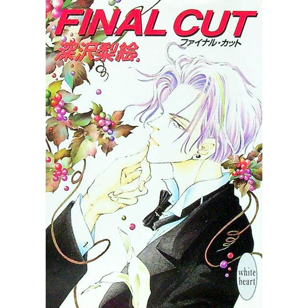 ■カテゴリ：中古本■ジャンル：文芸 ライトノベル　女性向け■出版社：講談社■出版社シリーズ：講談社Ｘ文庫■本のサイズ：文庫■発売日：1995/12/01■カナ：ファイナルカット フカザワリエ