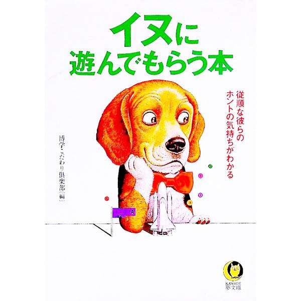 ■カテゴリ：中古本■ジャンル：女性・生活・コンピュータ 犬の本■出版社：河出書房新社■出版社シリーズ：ＫＡＷＡＤＥ夢文庫■本のサイズ：文庫■発売日：1996/01/01■カナ：イヌニアソンデモラウホン ハクガクコダワリクラブ