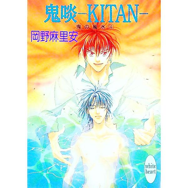 ■カテゴリ：中古本■ジャンル：文芸 ライトノベル　女性向け■出版社：講談社■出版社シリーズ：講談社Ｘ文庫　Ｗｈｉｔｅ　ｈｅａｒｔ■本のサイズ：文庫■発売日：1996/01/05■カナ：キノフウスイ４キタン オカノマリア