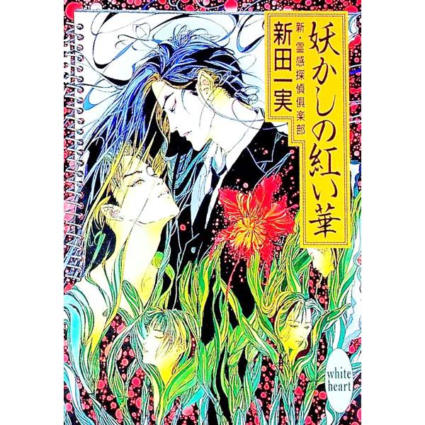 ■カテゴリ：中古本■ジャンル：文芸 ライトノベル　女性向け■出版社：講談社■出版社シリーズ：講談社Ｘ文庫■本のサイズ：文庫■発売日：1996/01/05■カナ：シンレイカンタンテイクラブ ニッタカズミ