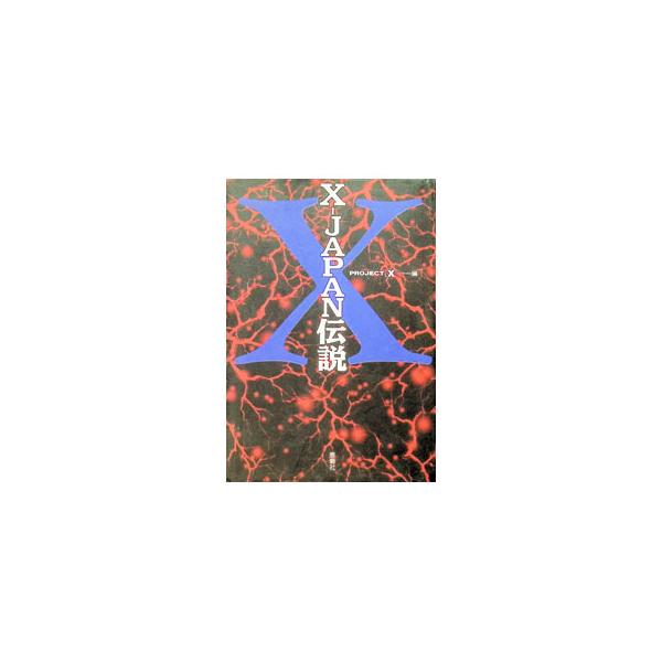 Ｘ−ＪＡＰＡＮ伝説／Ｐｒｏｊｅｃｔ〈Ｘ〉