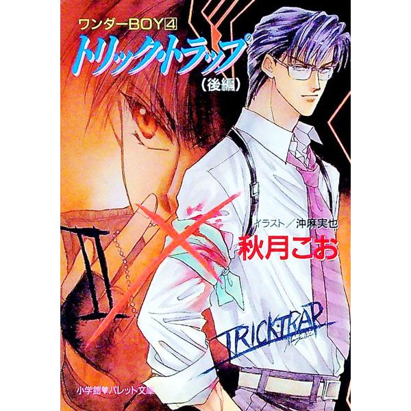 ■カテゴリ：中古本■ジャンル：文芸 小説一般■出版社：小学館■出版社シリーズ：パレット文庫■本のサイズ：文庫■発売日：1996/02/01■カナ：ワンダーボーイ４トリックトラップ アキヅキコオ