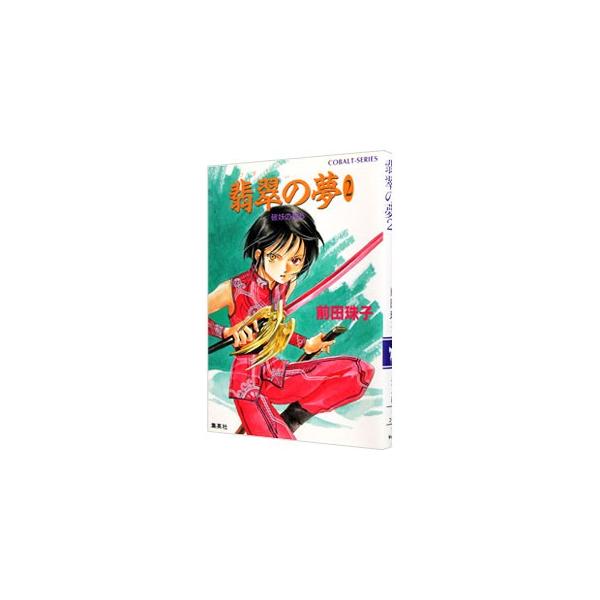 ■カテゴリ：中古本■ジャンル：文芸 小説一般■出版社：集英社■出版社シリーズ：コバルト文庫■本のサイズ：文庫■発売日：1996/01/10■カナ：ヒスイノユメハヨウノツルギ マエダタマコ