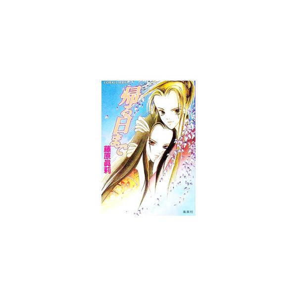 ■カテゴリ：中古本■ジャンル：文芸 小説一般■出版社：集英社■出版社シリーズ：コバルト文庫■本のサイズ：文庫■発売日：1996/01/01■カナ：カエルヒマデ フジワラマリ