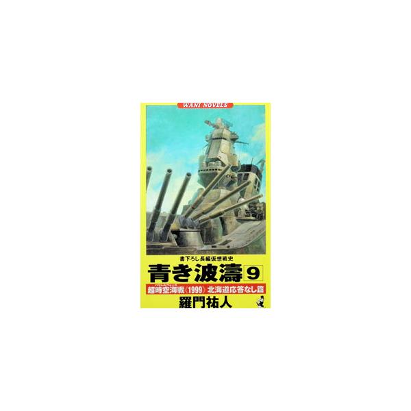 青き波涛 9／羅門祐人