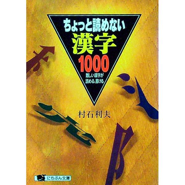 ■カテゴリ：中古本■ジャンル：産業・学術・歴史 言語・ことばその他■出版社：日本文芸社■出版社シリーズ：にちぶん文庫■本のサイズ：文庫■発売日：1996/01/01■カナ：チョットヨメナイカンジセン ムライシトシオ