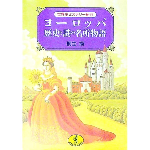 ■カテゴリ：中古本■ジャンル：産業・学術・歴史 西洋史■出版社：ベストセラーズ■出版社シリーズ：ワニ文庫■本のサイズ：文庫■発売日：1996/02/01■カナ：ヨーロッパレキシトナゾノメイショモノガタリ キリュウミサオ