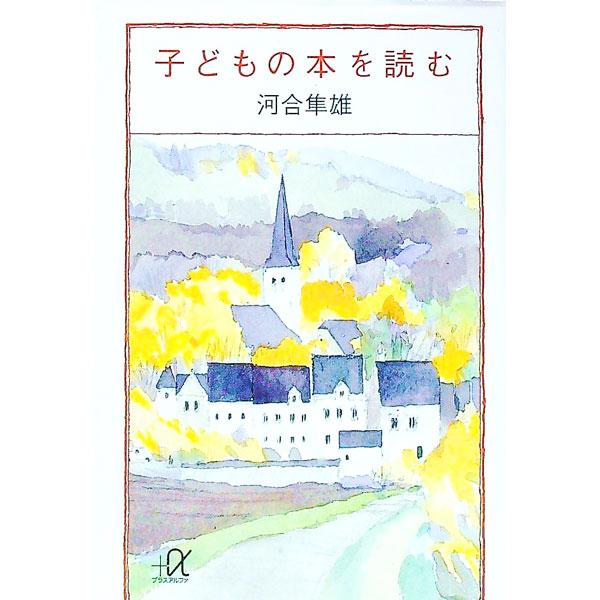 ■カテゴリ：中古本■ジャンル：文芸 その他■出版社：講談社■出版社シリーズ：講談社＋α文庫■本のサイズ：文庫■発売日：1996/01/01■カナ：コドモノホンオヨム カワイハヤオ