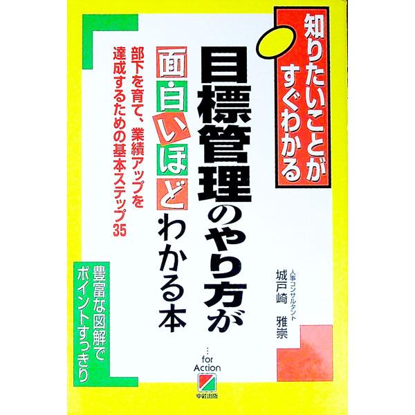 ■カテゴリ：中古本■ジャンル：ビジネス 企業・経営■出版社：中経出版■出版社シリーズ：２時間でわかる基本ＢＯＯＫ■本のサイズ：単行本■発売日：1996/01/01■カナ：モクヒョウカンリノヤリカタガオモシロイホドワカルホン キドサキマサタカ
