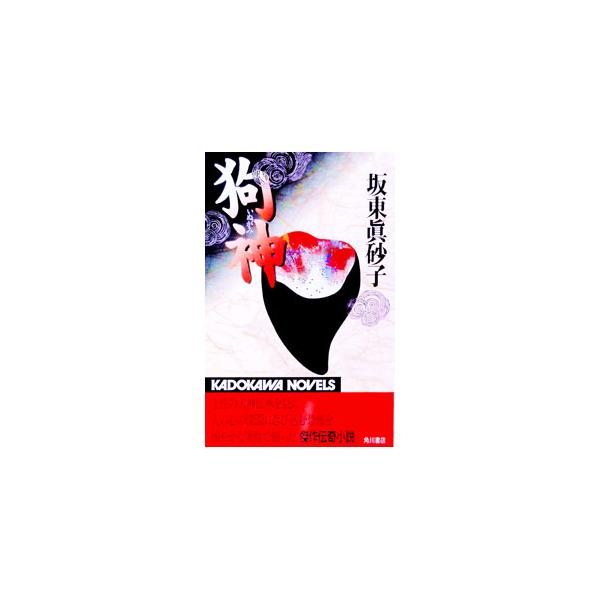 狗神／坂東真砂子