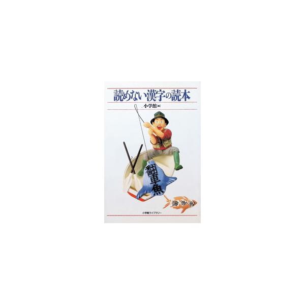読めない漢字の読本／小学館【編】