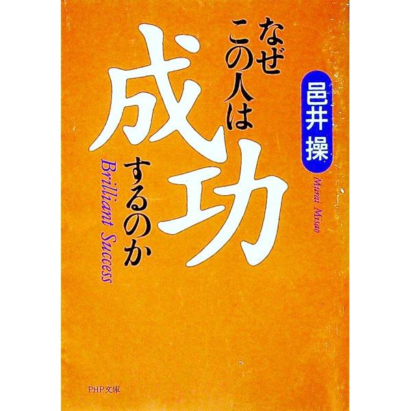 ■カテゴリ：中古本■ジャンル：ビジネス 自己啓発■出版社：ＰＨＰ研究所■出版社シリーズ：ＰＨＰ文庫■本のサイズ：文庫■発売日：1996/02/01■カナ：ナゼコノヒトワセイコウスルノカ ムライミサオ