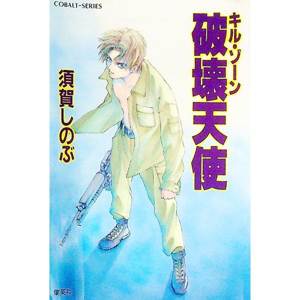 ■カテゴリ：中古本■ジャンル：文芸 小説一般■出版社：集英社■出版社シリーズ：コバルト文庫■本のサイズ：文庫■発売日：1996/02/10■カナ：キルゾーンハカイテンシ スガシノブ