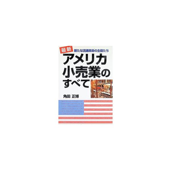 最新アメリカ小売業のすべて／角田正博