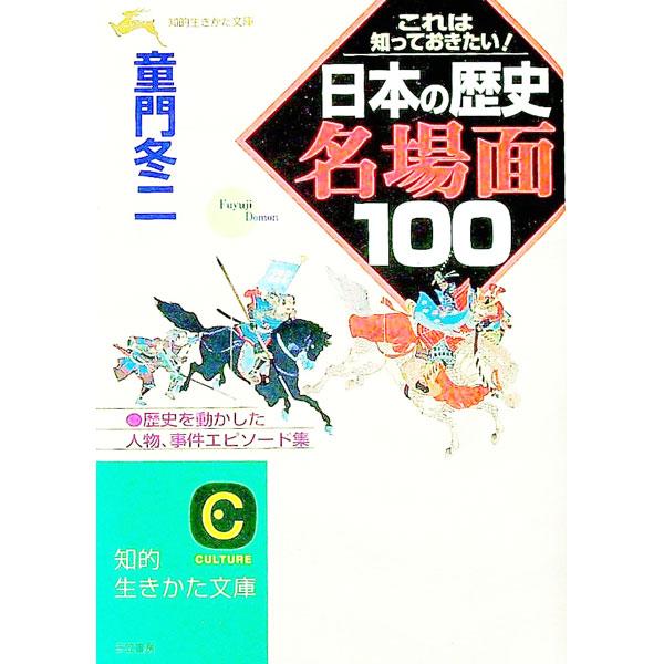 ■カテゴリ：中古本■ジャンル：産業・学術・歴史 日本の歴史■出版社：三笠書房■出版社シリーズ：知的生きかた文庫■本のサイズ：文庫■発売日：1996/03/01■カナ：ニホンノレキシメイバメンヒャク ドウモンフユジ