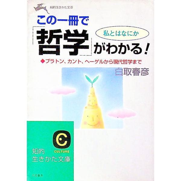■カテゴリ：中古本■ジャンル：産業・学術・歴史 哲学・思想■出版社：三笠書房■出版社シリーズ：知的生きかた文庫■本のサイズ：文庫■発売日：1996/03/01■カナ：コノイッサツデテツガクガワカル シラトリハルヒコ
