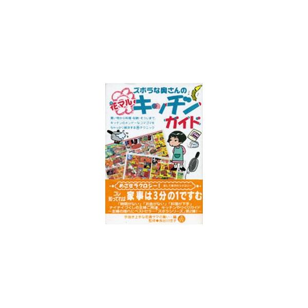 ■カテゴリ：中古本■ジャンル：女性・生活・コンピュータ 家庭■出版社：情報センター出版局■出版社シリーズ：■本のサイズ：単行本■発売日：1996/03/01■カナ：ズボラナオクサンノハナマルキッチンガイド ゾウジムショ