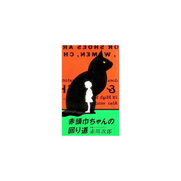 赤頭巾ちゃんの回り道／赤川次郎