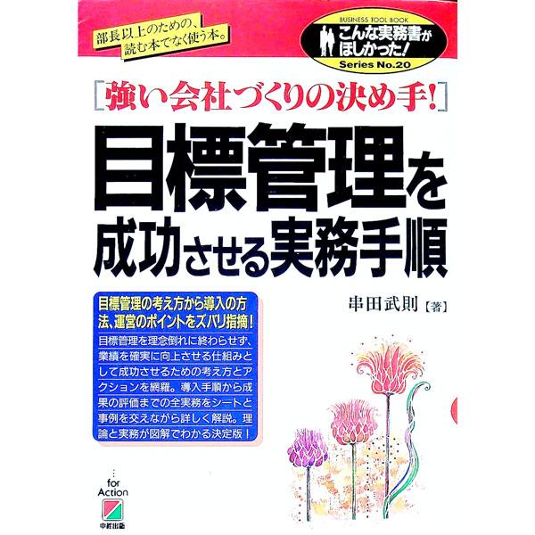 ■カテゴリ：中古本■ジャンル：ビジネス 企業・経営■出版社：中経出版■出版社シリーズ：こんな実務書がほしかった！−ＢＵＳＩＮＥＳＳ　ＴＯ■本のサイズ：単行本■発売日：1996/03/01■カナ：モクヒョウカンリオセイコウサセルジツムテジュン...