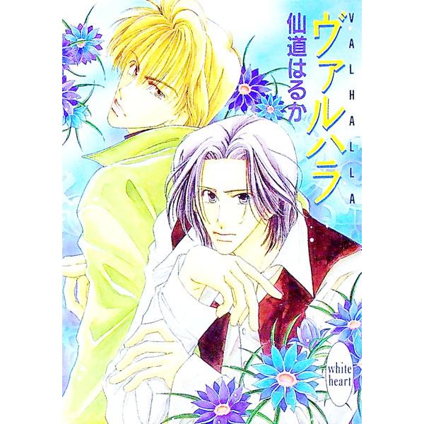 ■カテゴリ：中古本■ジャンル：文芸 ライトノベル　女性向け■出版社：講談社■出版社シリーズ：講談社Ｘ文庫■本のサイズ：文庫■発売日：1996/03/01■カナ：ヴァルハラ センドウハルカ