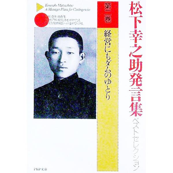 ■カテゴリ：中古本■ジャンル：ビジネス 経営者■出版社：ＰＨＰ研究所■出版社シリーズ：ＰＨＰ文庫■本のサイズ：文庫■発売日：1996/03/01■カナ：マツシタコウノスケハツゲンシュウベストセレクション マツシタコウノスケ