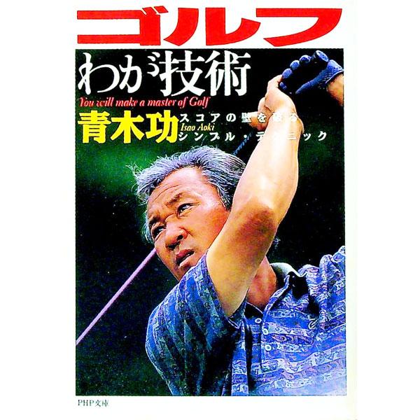 ■カテゴリ：中古本■ジャンル：スポーツ・健康・医療 ゴルフ■出版社：ＰＨＰ研究所■出版社シリーズ：ＰＨＰ文庫■本のサイズ：文庫■発売日：1996/03/01■カナ：ゴルフワガギジュツ アオキイサオ