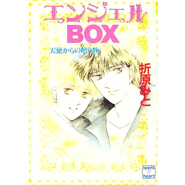 ■カテゴリ：中古本■ジャンル：文芸 ライトノベル　女性向け■出版社：講談社■出版社シリーズ：講談社Ｘ文庫■本のサイズ：文庫■発売日：1996/03/05■カナ：エンジェルボックス オリハラミト
