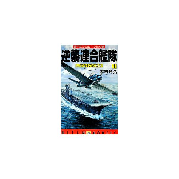 逆襲連合艦隊 1／大村芳弘
