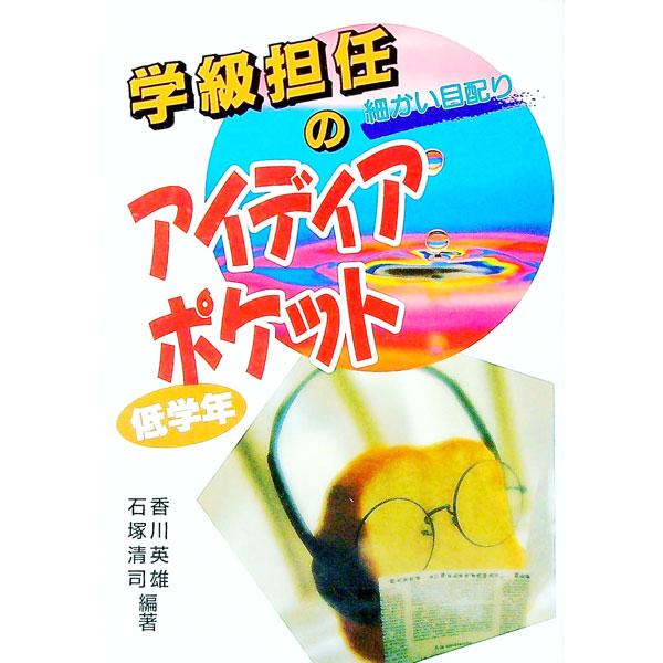 ■カテゴリ：中古本■ジャンル：教育・福祉・資格 教育その他■出版社：東洋館出版社■出版社シリーズ：■本のサイズ：単行本■発売日：1996/03/01■カナ：ガッキュウタンニンノアイディアポケット イシズカキヨシ