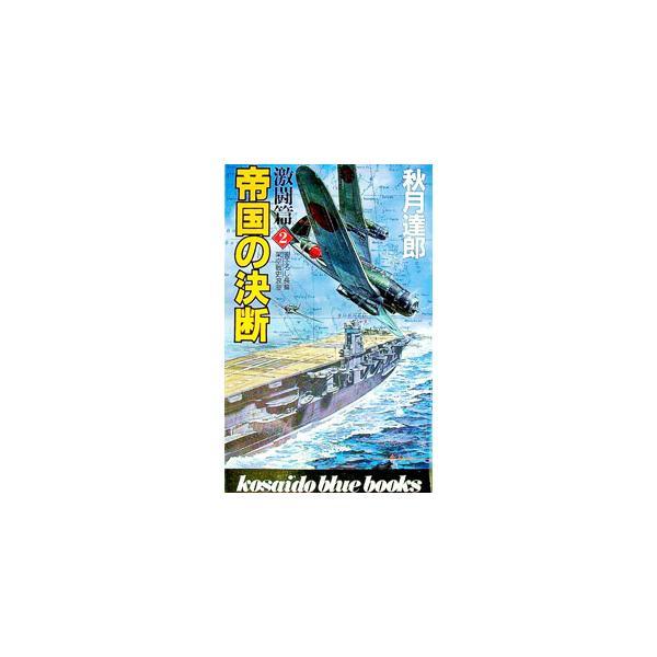 帝国の決断−激闘篇２−／秋月達郎