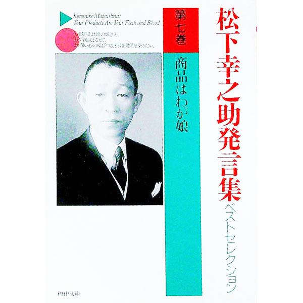 ■カテゴリ：中古本■ジャンル：ビジネス 経営者■出版社：ＰＨＰ研究所■出版社シリーズ：ＰＨＰ文庫■本のサイズ：文庫■発売日：1996/04/01■カナ：マツシタコウノスケハツゲンシュウベストセレクション マツシタコウノスケ