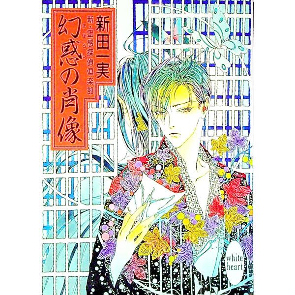 ■カテゴリ：中古本■ジャンル：文芸 ライトノベル　女性向け■出版社：講談社■出版社シリーズ：講談社Ｘ文庫■本のサイズ：文庫■発売日：1996/04/05■カナ：シンレイカンタンテイクラブ ニッタカズミ