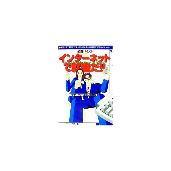 ■カテゴリ：中古本■ジャンル：政治・経済・法律 社会問題■出版社：イーハトーヴ出版■出版社シリーズ：■本のサイズ：単行本■発売日：1996/04/01■カナ：インターネットデシュウショクダ インターネットシュウショクケンキュウカイ