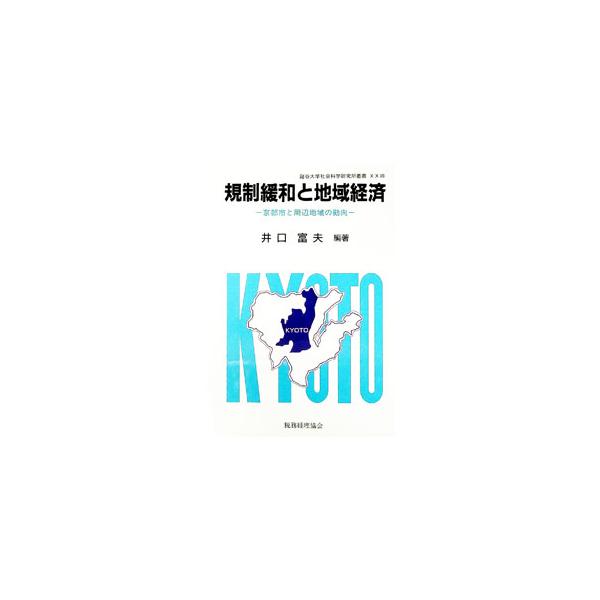 ■カテゴリ：中古本■ジャンル：政治・経済・法律 経済学・経済事情■出版社：税務経理協会■出版社シリーズ：竜谷大学社会科学研究所叢書■本のサイズ：単行本■発売日：1996/04/01■カナ：キセイカンワトチイキケイザイ イグチトミオ