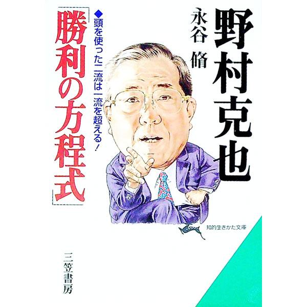 ■カテゴリ：中古本■ジャンル：スポーツ・健康・医療 野球■出版社：三笠書房■出版社シリーズ：知的生きかた文庫■本のサイズ：文庫■発売日：1996/05/01■カナ：ノムラカツヤショウリノホウテイシキアタマヲツカッタニリュウハイチリュウヲコエ...