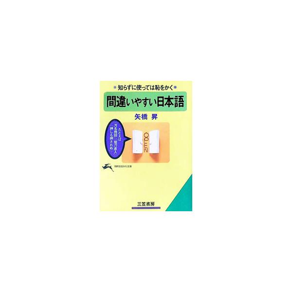 ■カテゴリ：中古本■ジャンル：産業・学術・歴史 日本語■出版社：三笠書房■出版社シリーズ：知的生きかた文庫■本のサイズ：文庫■発売日：1996/05/01■カナ：マチガイヤスイニホンゴ ヤハシノボル