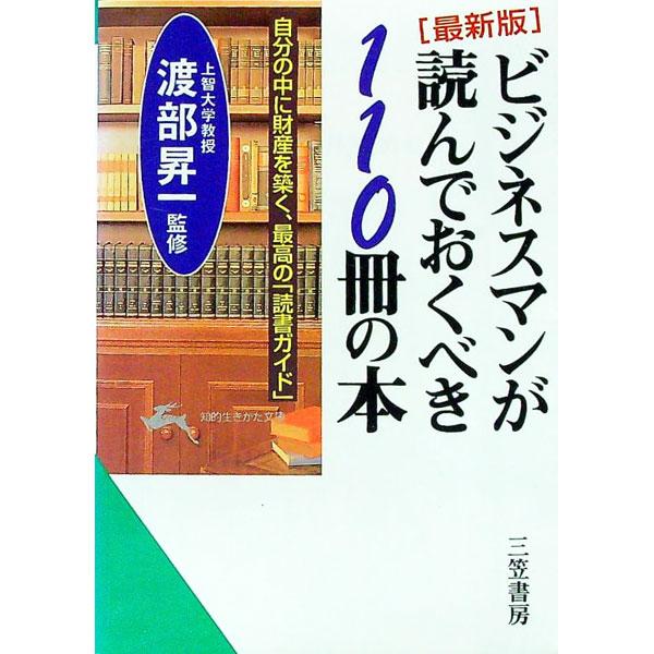 ■カテゴリ：中古本■ジャンル：産業・学術・歴史 図書館・読書その他■出版社：三笠書房■出版社シリーズ：知的生きかた文庫■本のサイズ：文庫■発売日：1996/05/01■カナ：ビジネスマンガヨンデオクベキヒャクジッサツノホン ワタナベショウイチ