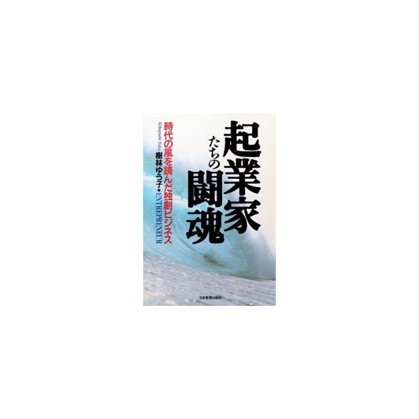 起業家たちの闘魂／樹林ゆう子