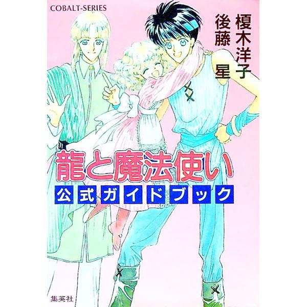 ■カテゴリ：中古本■ジャンル：文芸 小説一般■出版社：集英社■出版社シリーズ：コバルト文庫■本のサイズ：文庫■発売日：1996/05/10■カナ：リュウトマホウツカイコウシキガイドブック エノキヨウコ