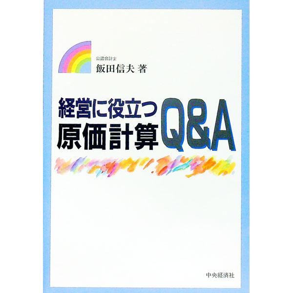 ■カテゴリ：中古本■ジャンル：ビジネス 企業・経営■出版社：中央経済社■出版社シリーズ：■本のサイズ：単行本■発売日：1996/05/01■カナ：ケイエイニヤクダツゲンカケイサンキューアンドエー イイダノブオ